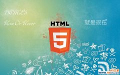 帮助你快速了解HTML5的入门指南